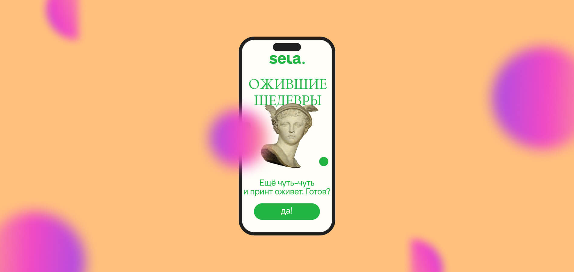 Ожившие шедевры: коллекция Sela с AR-эффектами