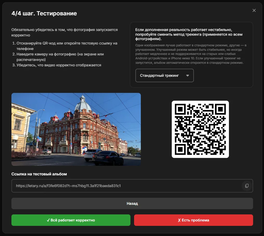 Этап тестирования: QR-код и тестовая ссылка