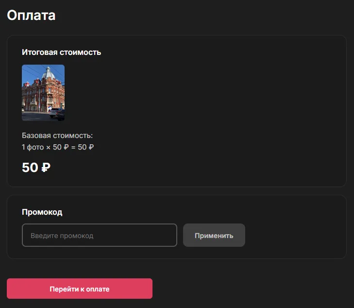 Оплата по количеству фотографий