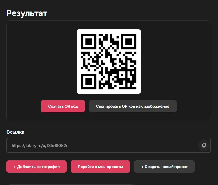 Страница результата с QR-кодом