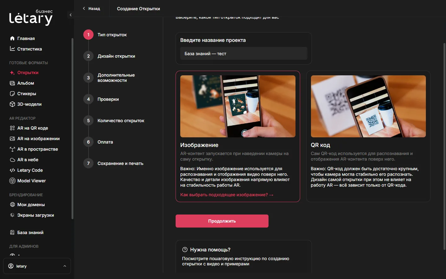 Шаг «Тип открыток»: название проекта, выбор между «Изображение» и «QR код»
