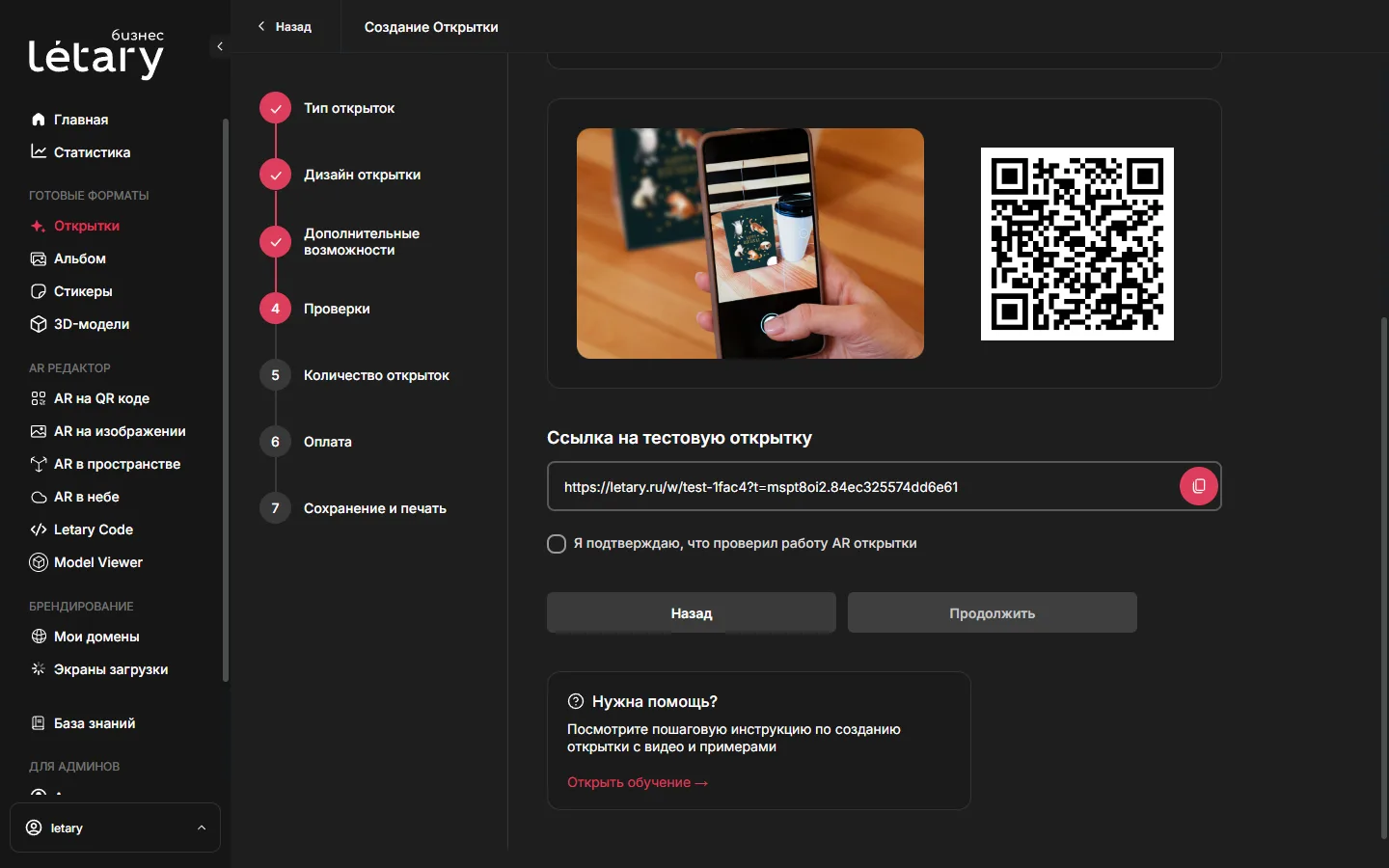 Шаг «Проверка открытки»: превью сторон, тестовая ссылка, QR-код, подтверждение проверки