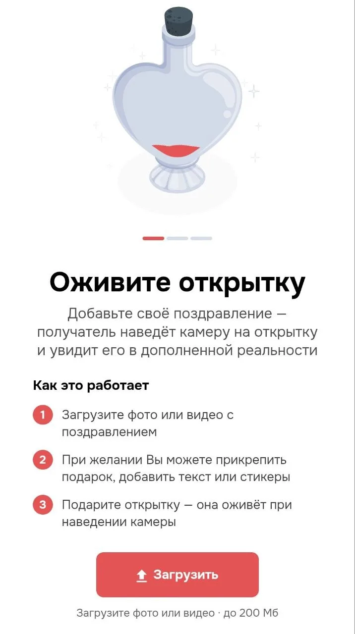 Стартовый экран «Оживите открытку»: краткое объяснение в три пункта и кнопка загрузки