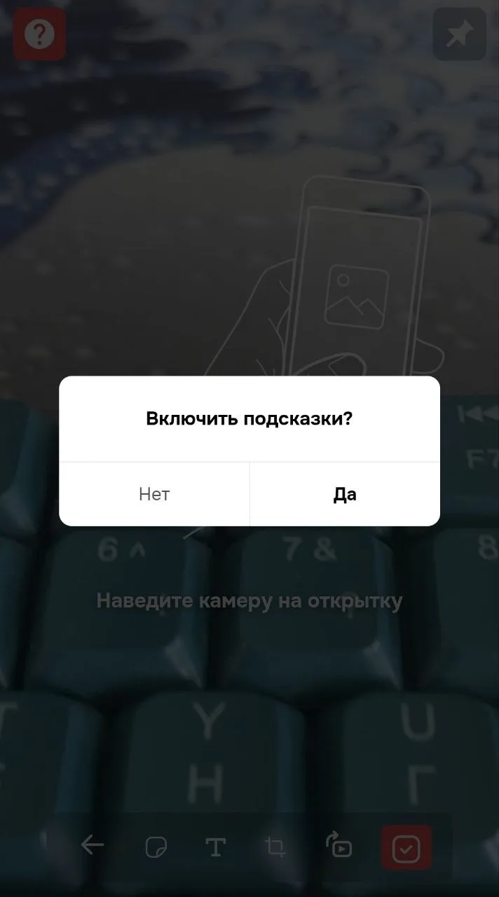 Экран запуска AR: подсказка «Включить подсказки?» поверх анимации «наведите камеру на открытку»