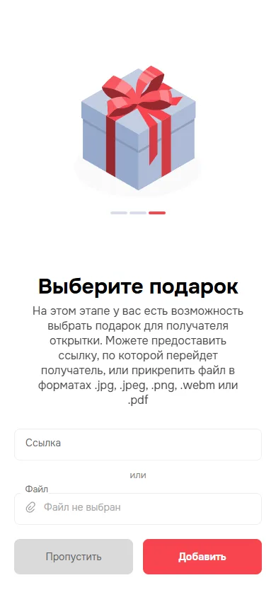 Экран «Выберите подарок»: поле для ссылки, загрузка файла, кнопки «Пропустить» и «Добавить»