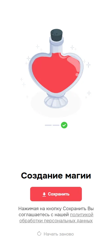 Экран перед сохранением: кнопка «Сохранить» и ссылка на политику обработки персональных данных