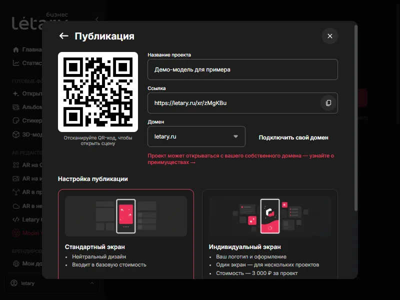 Экран публикации: QR-код, ссылка, выбор домена, экран загрузки