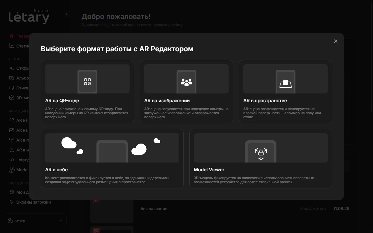 Диалог выбора формата AR-проекта
