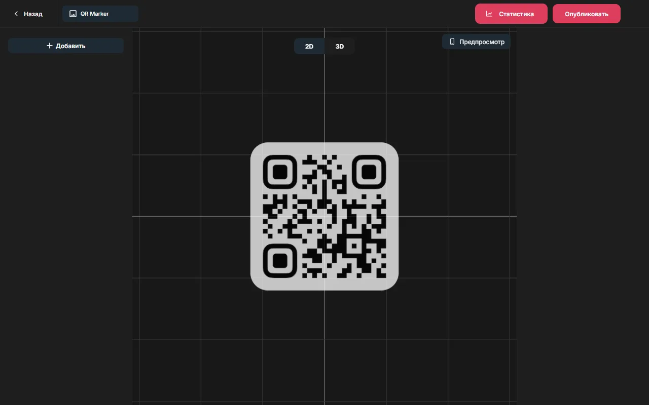 Пустой редактор сцены с уже сгенерированным QR-кодом