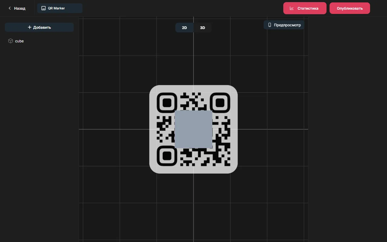 Куб добавлен на сцену поверх QR-кода
