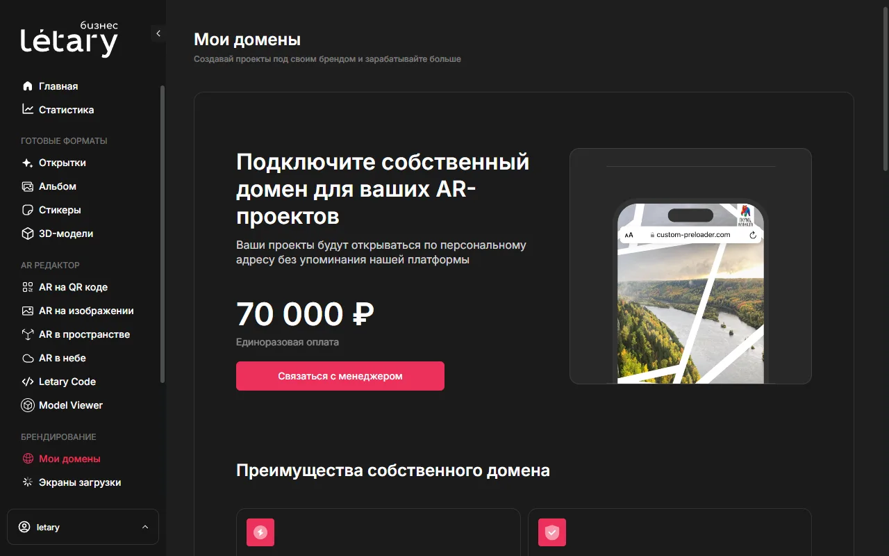 Страница «Мои домены»: описание услуги, цена 70 000 ₽, кнопка «Связаться с менеджером»