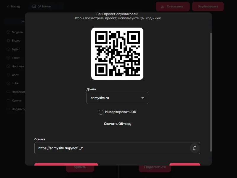 Выбор своего домена в окне публикации: ссылка и QR-код сразу пересчитались под ar.mysite.ru